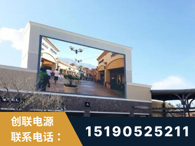 韶关-北京八达岭奥特莱斯显示屏项目